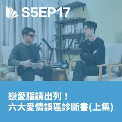 episode 戀愛腦請出列!六大愛情誤區診斷書 (上集)【S5EP17】 artwork
