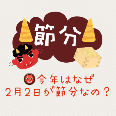 episode 今年はなぜ2月2日が節分なの?👹 artwork