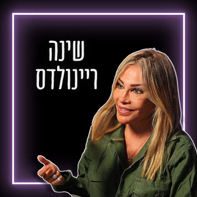 episode #749 שינה ריינולדס - מה באמת קורה לימין האמריקאי? | MAGA, המשפיענים האנטישמים, האתגרים וההזדמנויות artwork