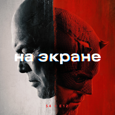 episode На экране #46 — Черный чемодан - двойная игра / Смерть единорога / Белый Лотос / Микки 17 / Оценка / Под огнём / Сорвиголова: Рожденный заново artwork