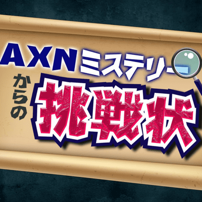 AXNミステリーからの挑戦状