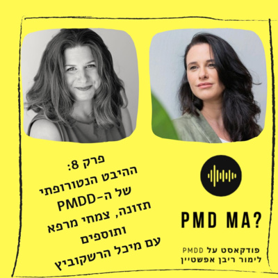 episode פרק שמיני,אורחת מיכל הרשקוביץ. ההיבט הנטורופתי של התסמונת. על תזונה צמחי מרפא ותוספים מומלצים artwork