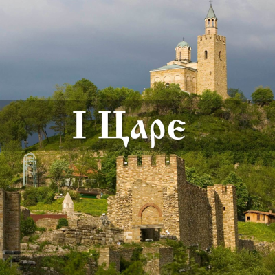 episode 35 Не бой се, остани с мене! - 1 Царе artwork