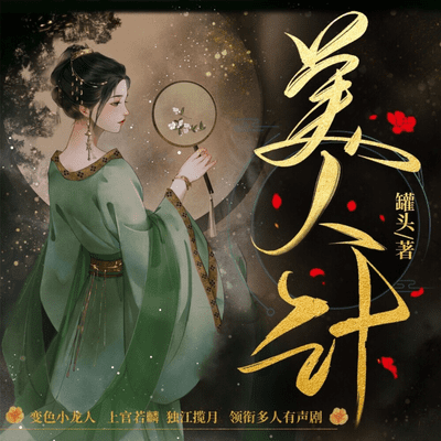 【多播免费】美人计|古风宫斗