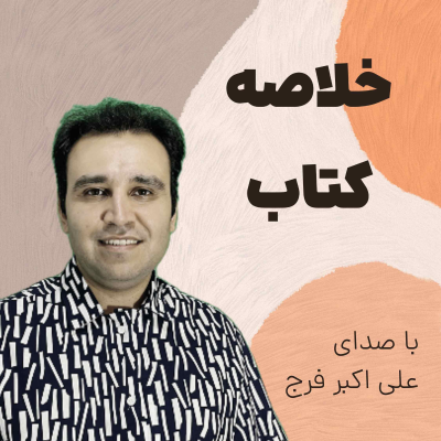 episode اپیزود 275 چرا خلاصه کتاب موثر نیست؟ artwork