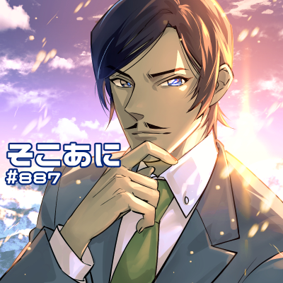 episode そこあに「名探偵コナン 隻眼の残像」特集 #887 artwork