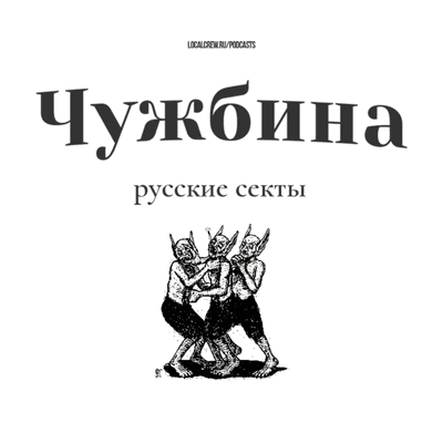 episode Русские секты и эмиграция #2 artwork