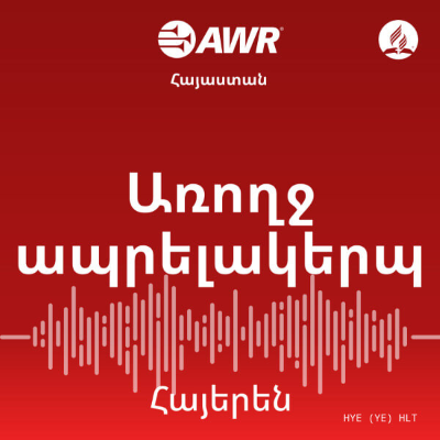 AWR: Armenian Health - Հայերեն Hayeren