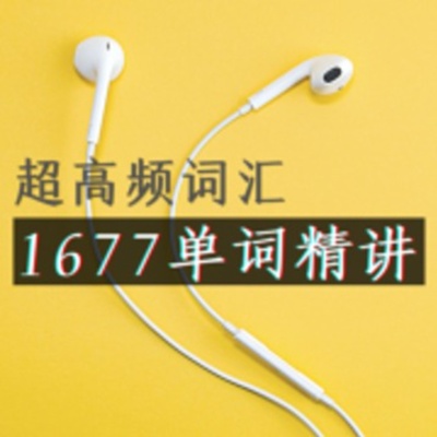 1677超高频英语单词精讲(PPT视频+笔记)