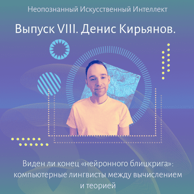 episode Денис Кирьянов. Виден ли конец «нейронного блицкрига»: компьютерные лингвисты между вычислением и теорией artwork