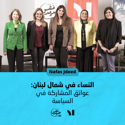 episode النساء في شمال لبنان: عوائق المشاركة في السياسة artwork