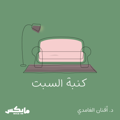 Cover image of show كنبة السبت