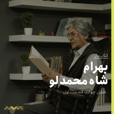 episode کتاب‌باز - فصل چهارم، قسمت اول - بهرام شاه‌محمدلو artwork