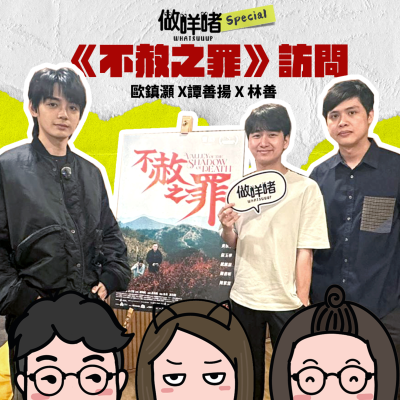 episode 做咩啫Special|《不赦之罪》訪問|譚善揚 X 林善 X歐鎮灝 George artwork