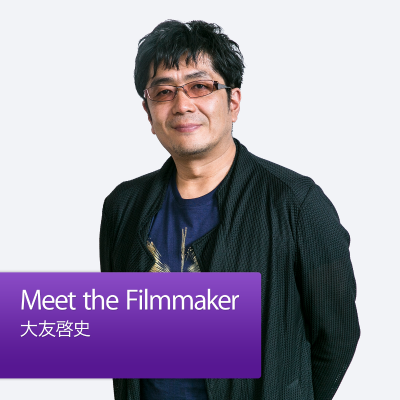 episode Meet the Filmmaker:大友啓史 artwork