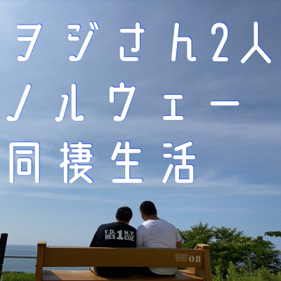 ヲジさん2人 ノルウェー同棲生活
