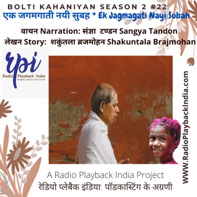 episode Ek Jagmagati Nayi Subah by Shakuntala Brajmohan (Bolti Kahaniyan #2:22) artwork