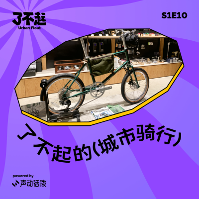 episode EP10|咻!当自行车成为我们最亲密的生活伙伴 artwork