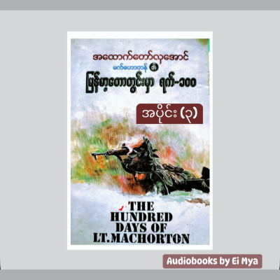 episode “မက်ဟောတန်၏မြန်မာ့တောတွင်းမှာ ရက် ၁၀၀” - အထောက်တော်လှအောင် (ဘာသာပြန် | အပိုင်း -၃) artwork