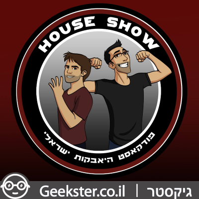episode S1E45 - House Show 045 - (יייייאללה ביי(נתיים artwork