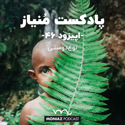 episode پادکست چهل و ششم: نوعدوستی artwork