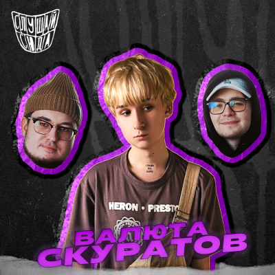episode валюта скуратов — о том, что значит "валюта скуратов", фитах мечты и продвижении музыки в тиктоке artwork