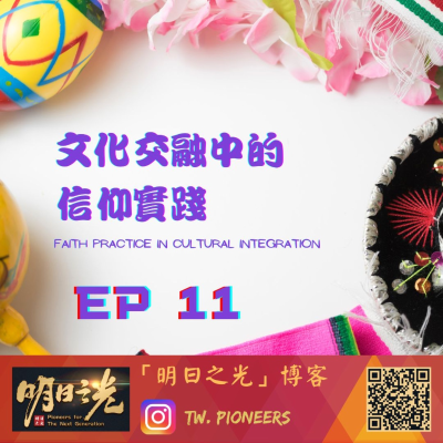 episode Ep11:文化交流中的信仰實踐 ft. Lydia artwork