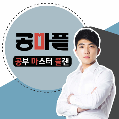 episode [1-2] 서울의대 황희범이 알려주는, 학원 없이도 성적이 오르는 자기주도학습의 4가지 원칙! artwork
