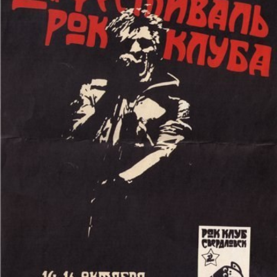 episode Свердловский рок-клуб (1) artwork