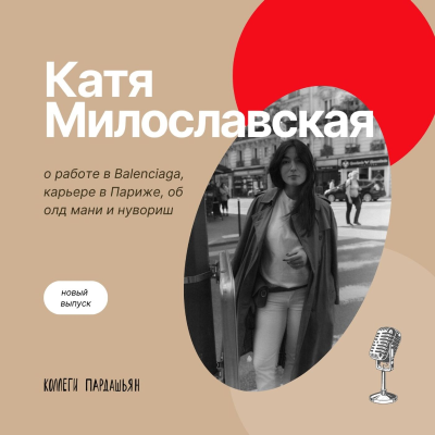 episode Катя Милославская — о работе в Balenciaga, карьере в Париже, об олд мани и нувориш artwork