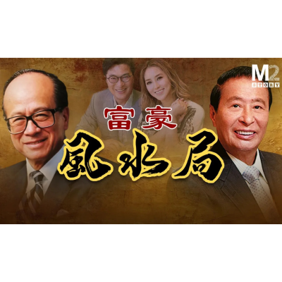 episode 李嘉誠與李兆基的風水鬥法 artwork