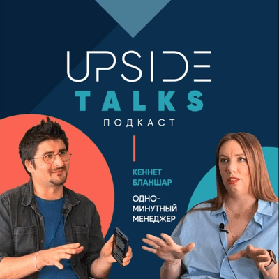 episode Upside Talks | Обсуждаем книгу Кеннет Бланшар «Одноминутный менеджер» artwork