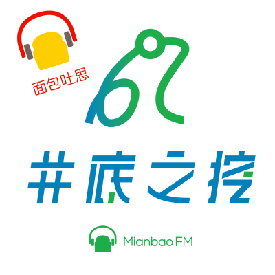 episode Introducing 《井底之挖》 - 最新的 podcast from MianbaoFM! artwork
