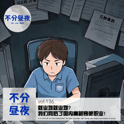 episode vol.136 就业难就业难?我们网罗了国内高薪奇葩职业! artwork