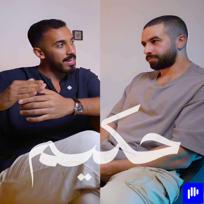 episode العادات والمعايير التي ستضمن نجاحك في العمل الحر | مع عمر عبدالرحمن artwork