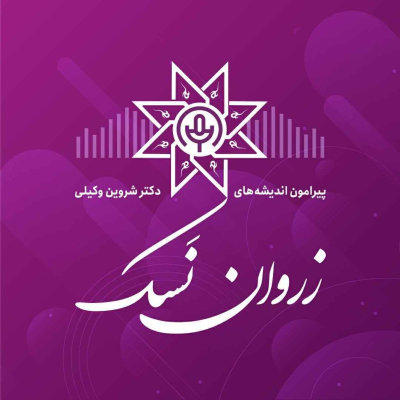 episode زروان نسک-قسمت شصت و چهارم(احمد شاملو) artwork