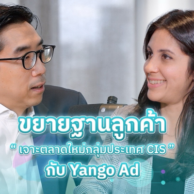 episode DMN494 ขยายฐานลูกค้า เจาะตลาดใหม่กลุ่มประเทศ CIS ด้วย Yango Ads artwork