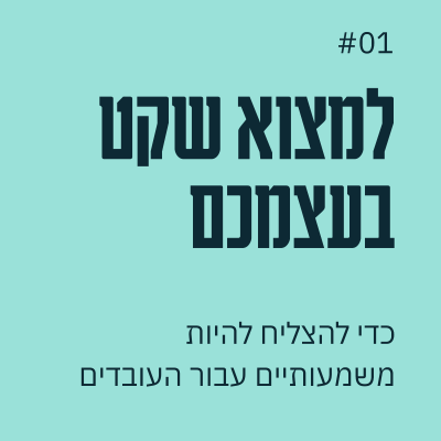 episode לנהל בזמן מלחמה 01: למצוא שקט בעצמכם כדי להיות משמעותיים לעובדים artwork