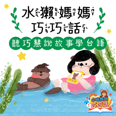 水獺媽媽巧巧話|聽巧慧說故事學台語!