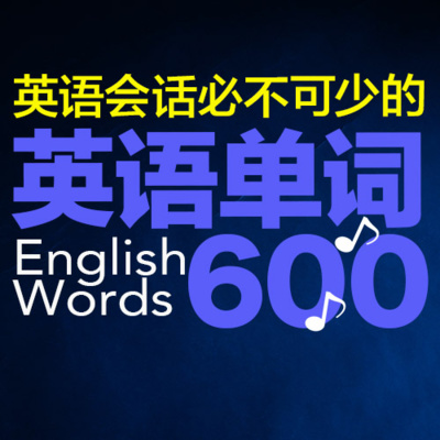 episode 英语单词600字 | 英语会话必不可少的〜对初学者 artwork