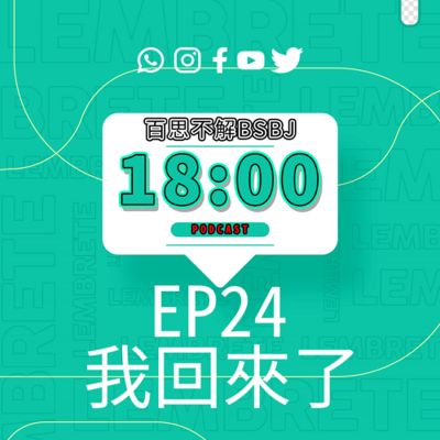 episode #24 我回來了 artwork