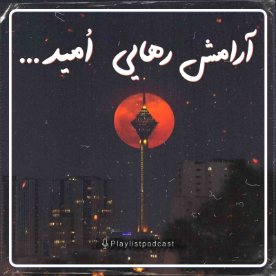 episode پلی لیست - آرامش،رهایی،امید (بیکلام) artwork