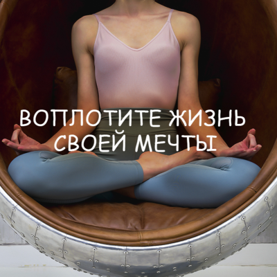 episode Медитация на исполнение желаний перед сном // Воплотите жизнь своей мечты // АСМР для сна artwork