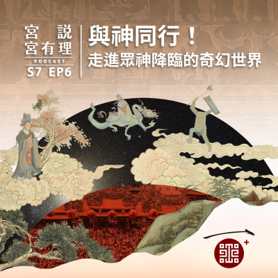 episode S7E6|與神同行!走進眾神降臨的奇幻世界 artwork