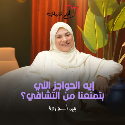 episode إيه الحواجز اللي بتمنعنا من التشافي؟ artwork