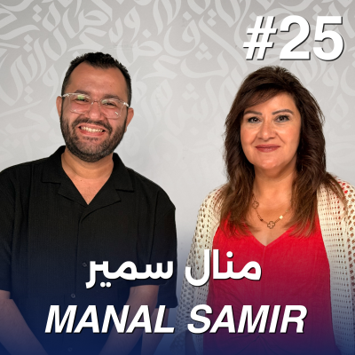 episode أهلًا منال سمير | Ahlan Manal Samir - Guest 25 artwork