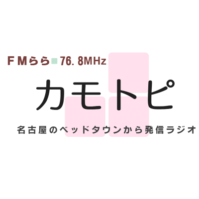 Cover image of show 4時です!火曜はカモトピ