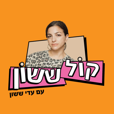 קול ששון
