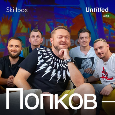 episode Untitled — Сергей Попков (S2E8) artwork