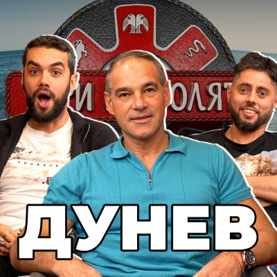 episode ИСКАХ МАСТАГАРКОВ НА ФИНАЛ - Какво ни разказа КРАСИ ДУНЕВ от ИГРИ НА ВОЛЯТА 5 artwork
